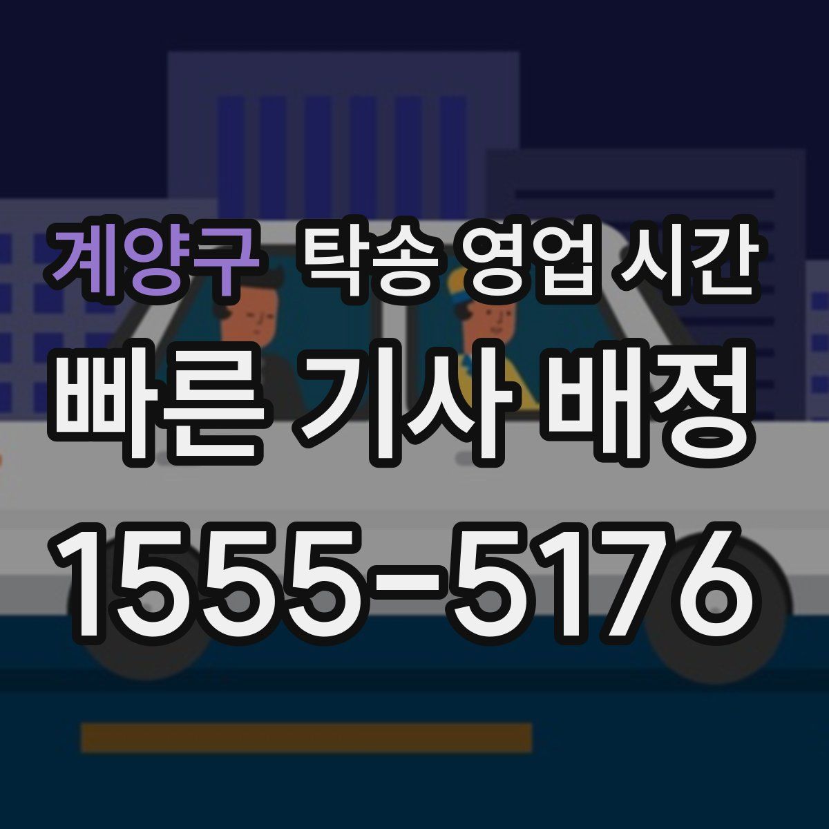 계양구 탁송 영업 시간