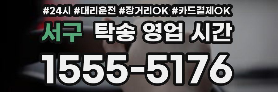 서구 탁송 영업 시간