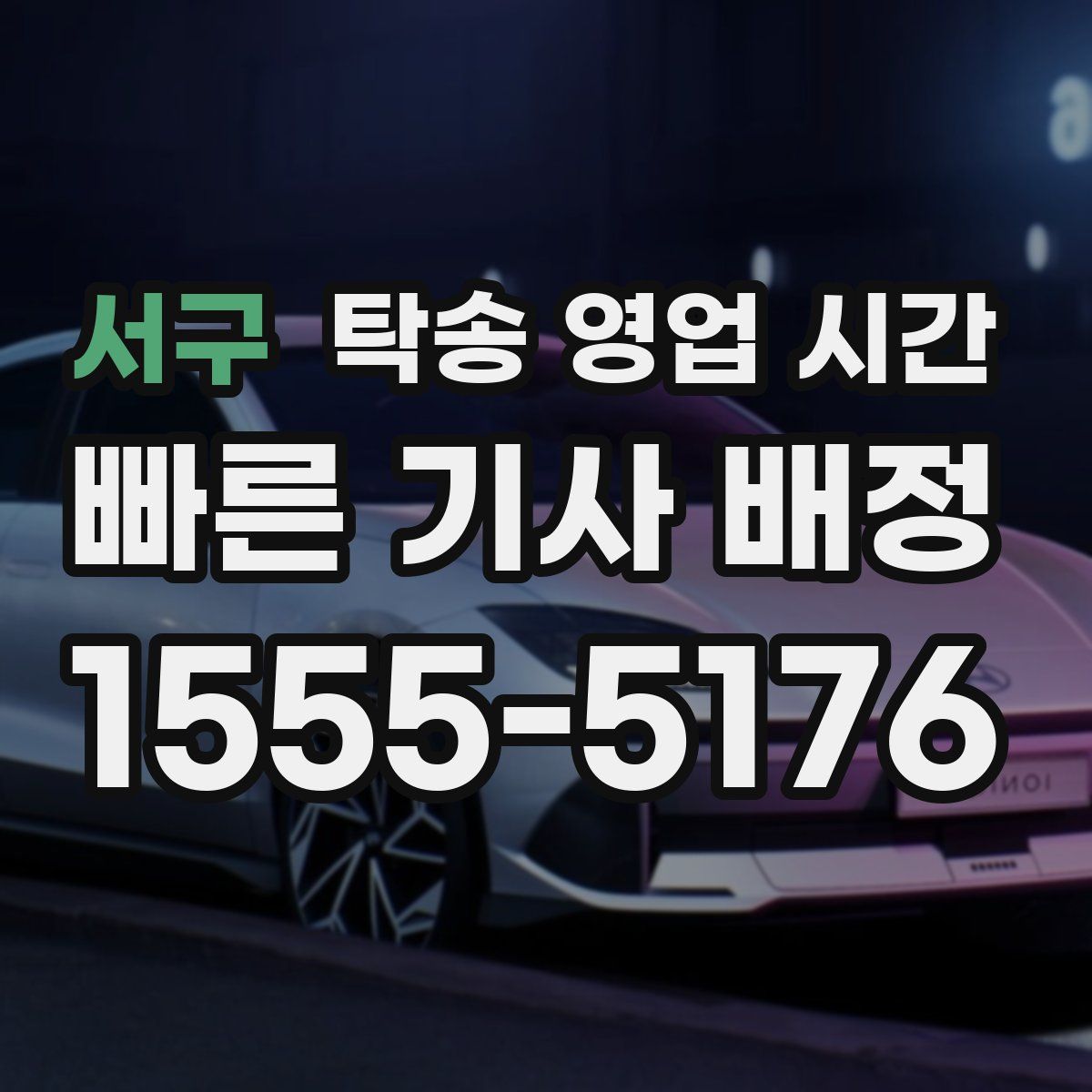 서구 탁송 영업 시간