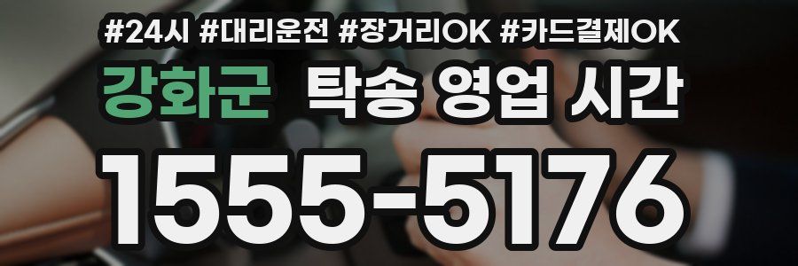 강화군 탁송 영업 시간