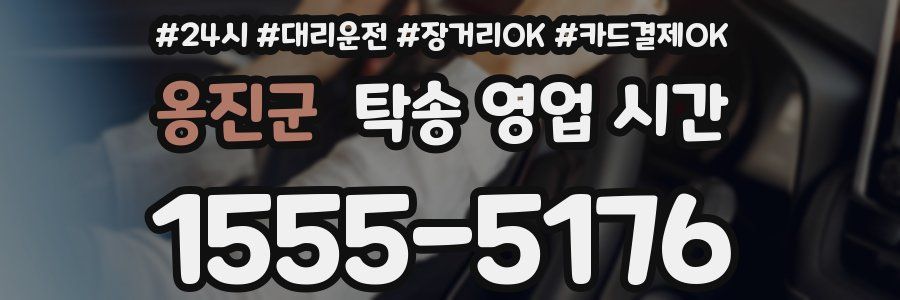 옹진군 탁송 영업 시간