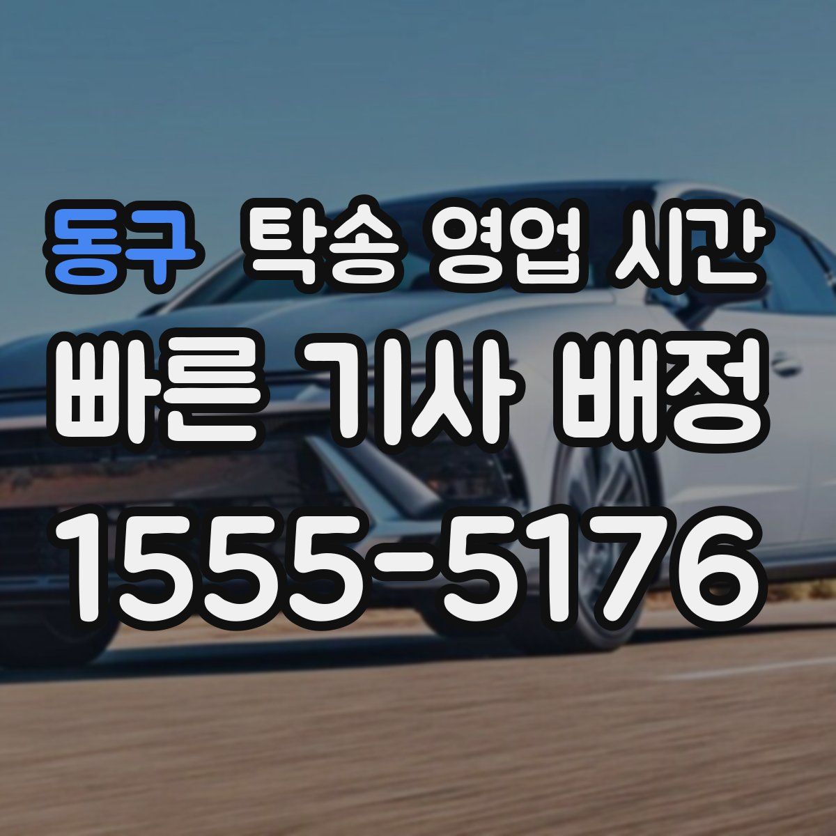 동구 탁송 영업 시간