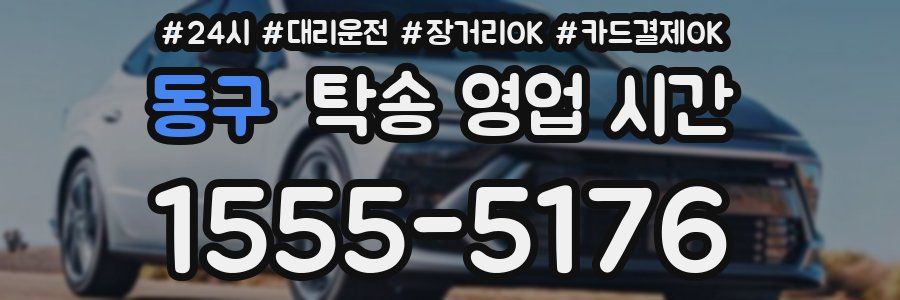 동구 탁송 영업 시간