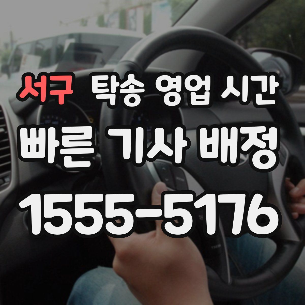 서구 탁송 영업 시간