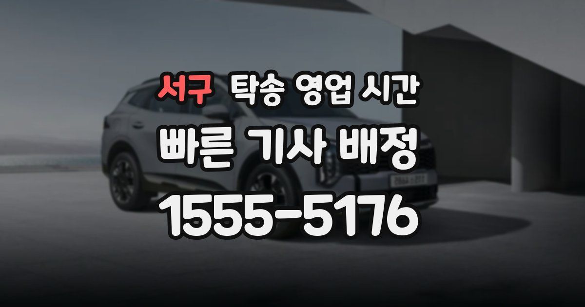 서구 탁송 영업 시간
