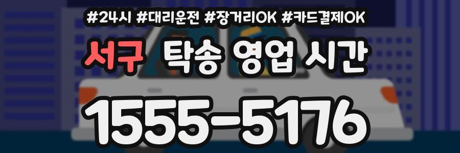 서구 탁송 영업 시간