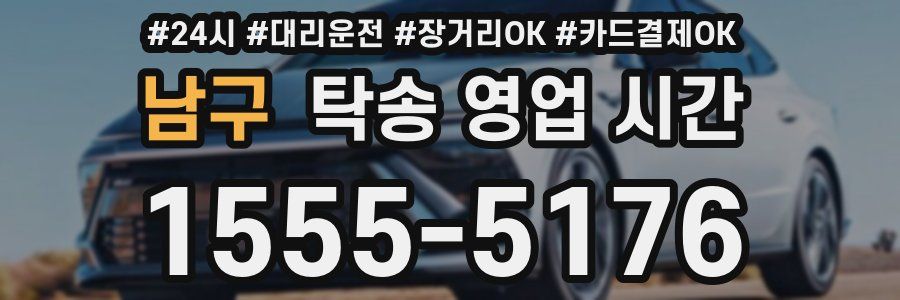 남구 탁송 영업 시간