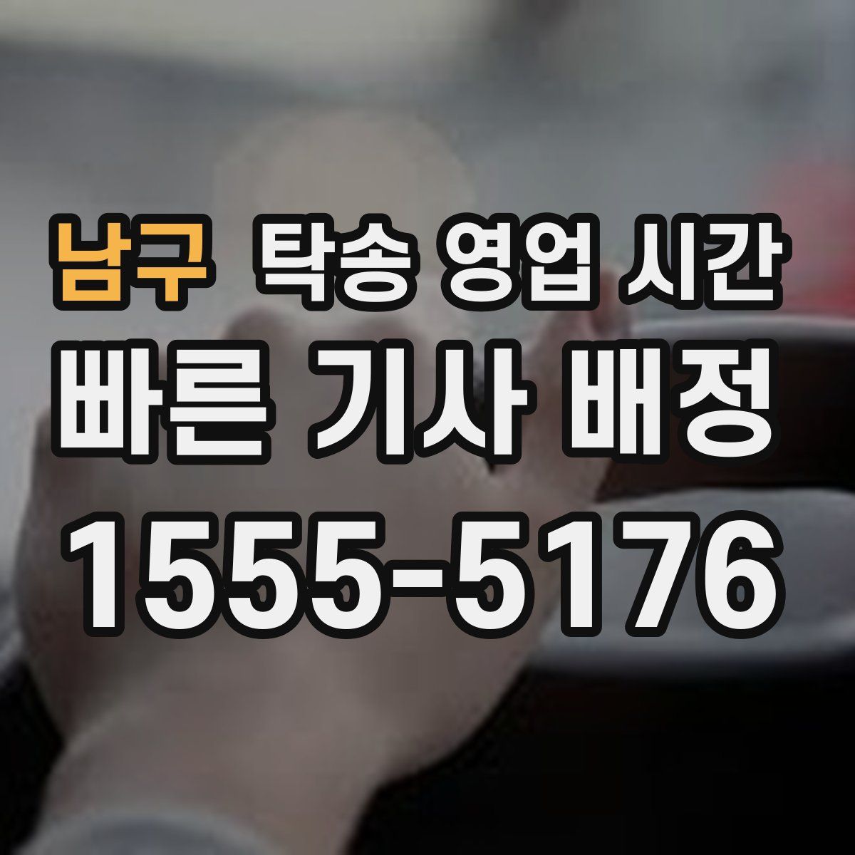 남구 탁송 영업 시간