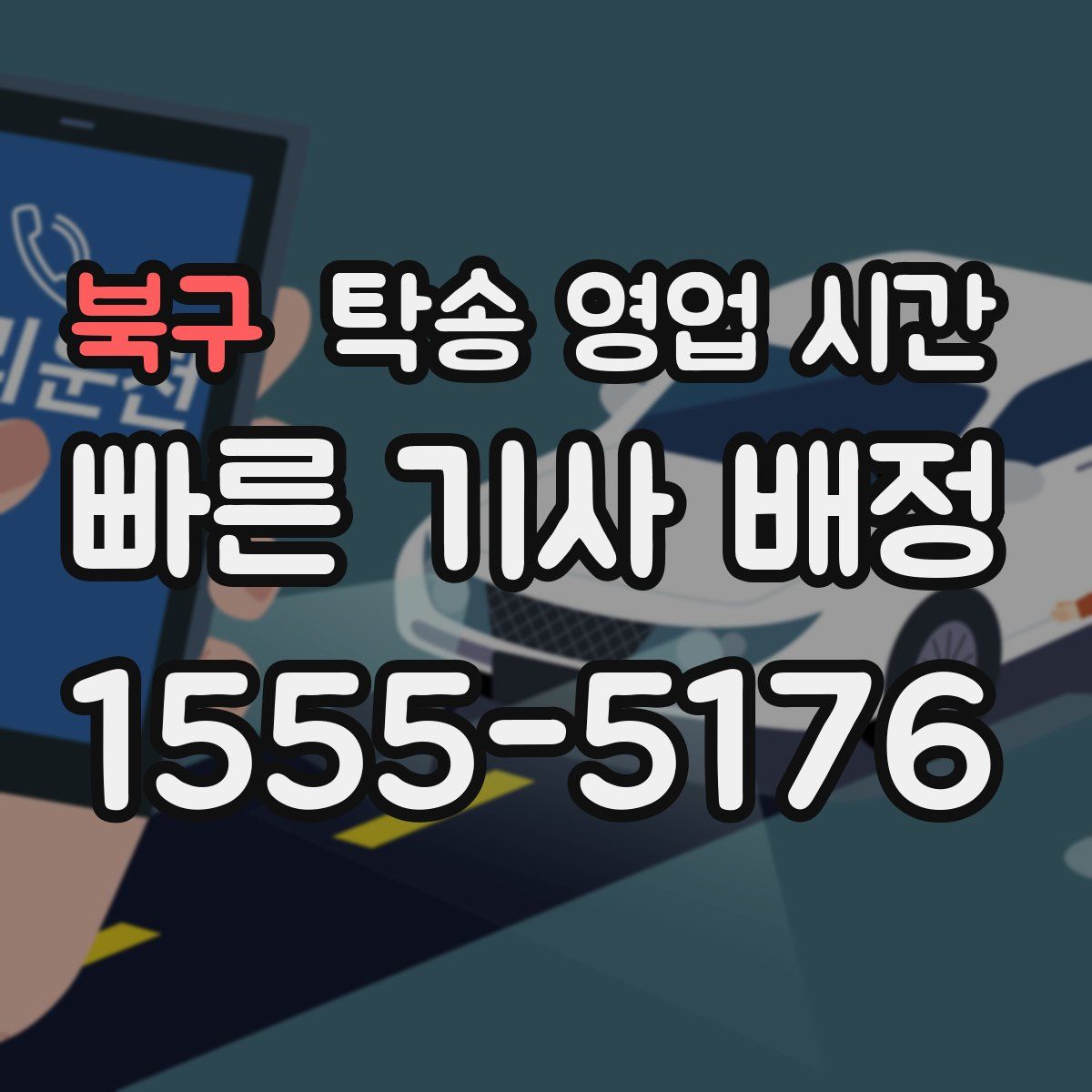북구 탁송 영업 시간