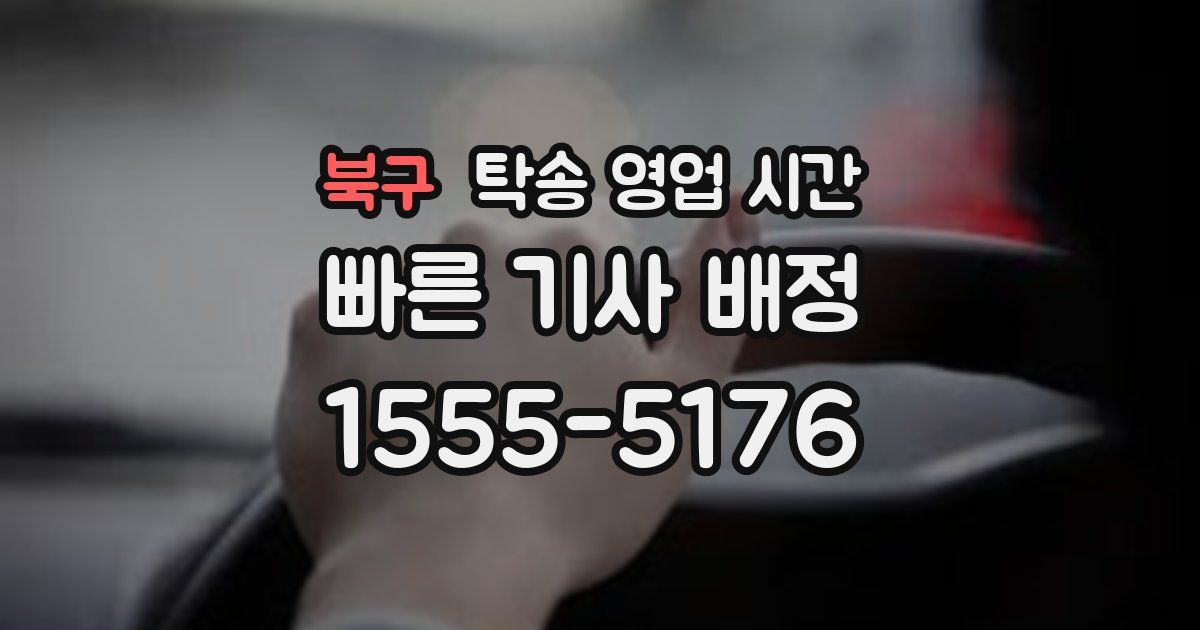 북구 탁송 영업 시간