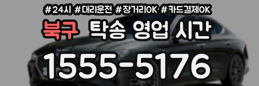 북구 탁송 영업 시간