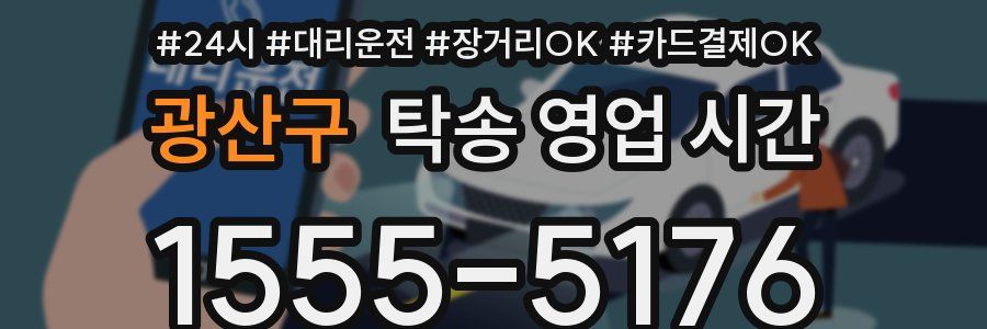 광산구 탁송 영업 시간
