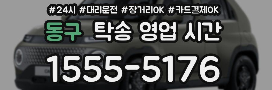동구 탁송 영업 시간