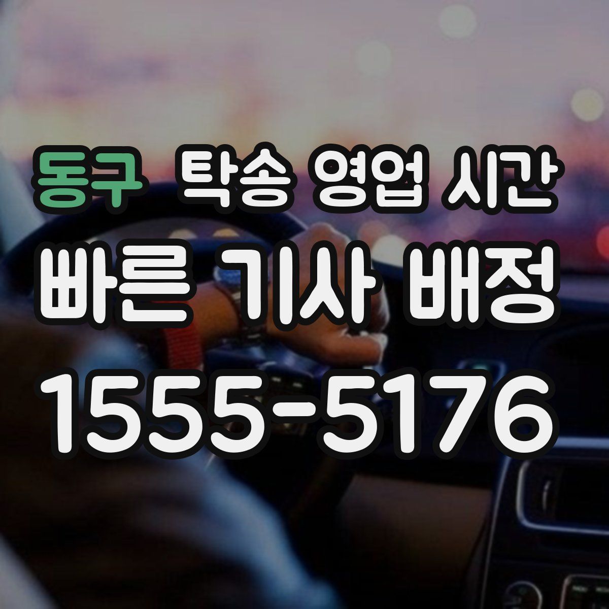 동구 탁송 영업 시간