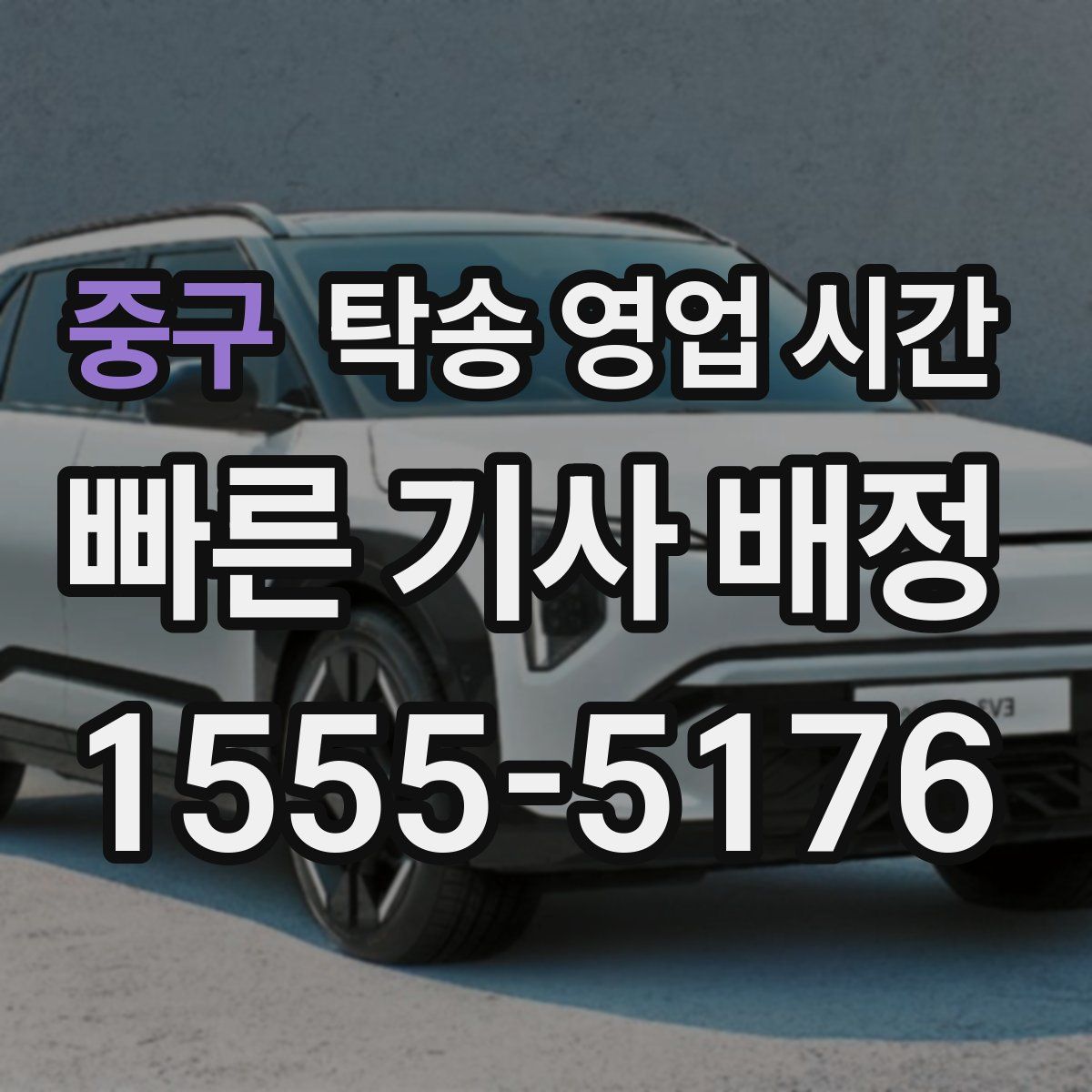 중구 탁송 영업 시간