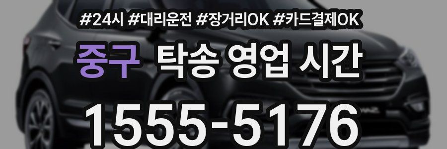 중구 탁송 영업 시간