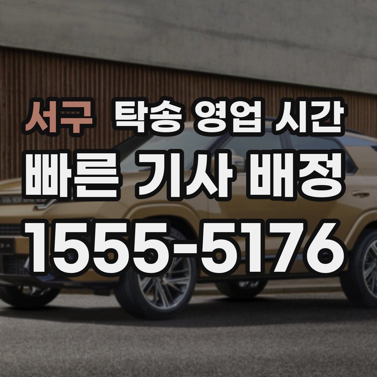 서구 탁송 영업 시간 온라인 신청 후 배차 흐름 살펴보기