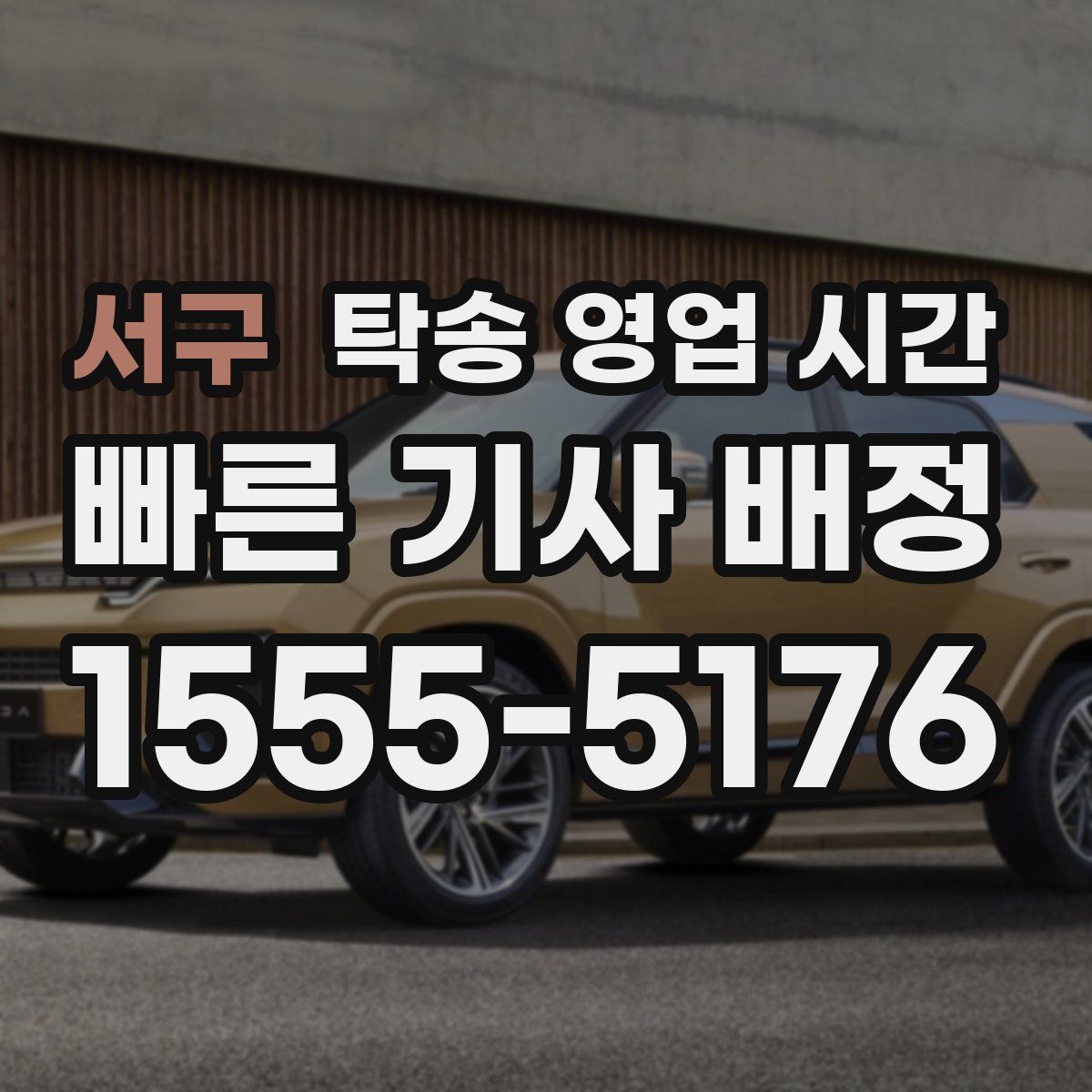 서구 탁송 영업 시간