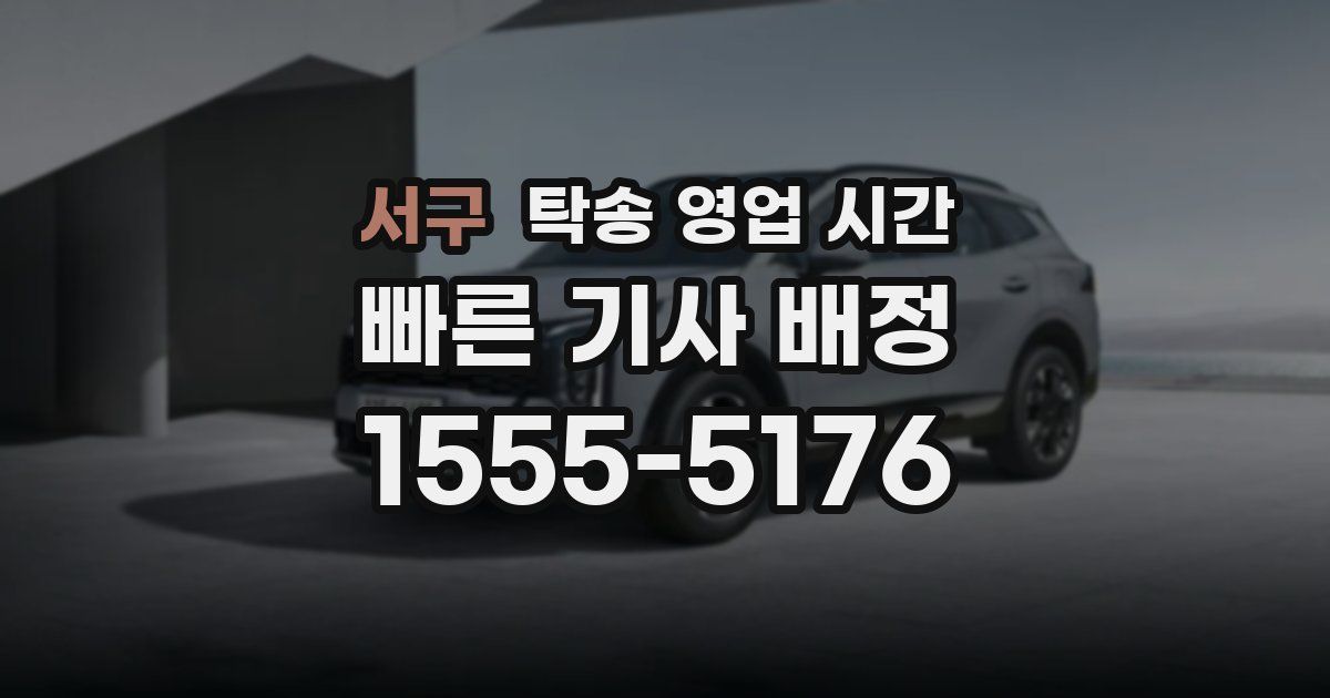 서구 탁송 영업 시간