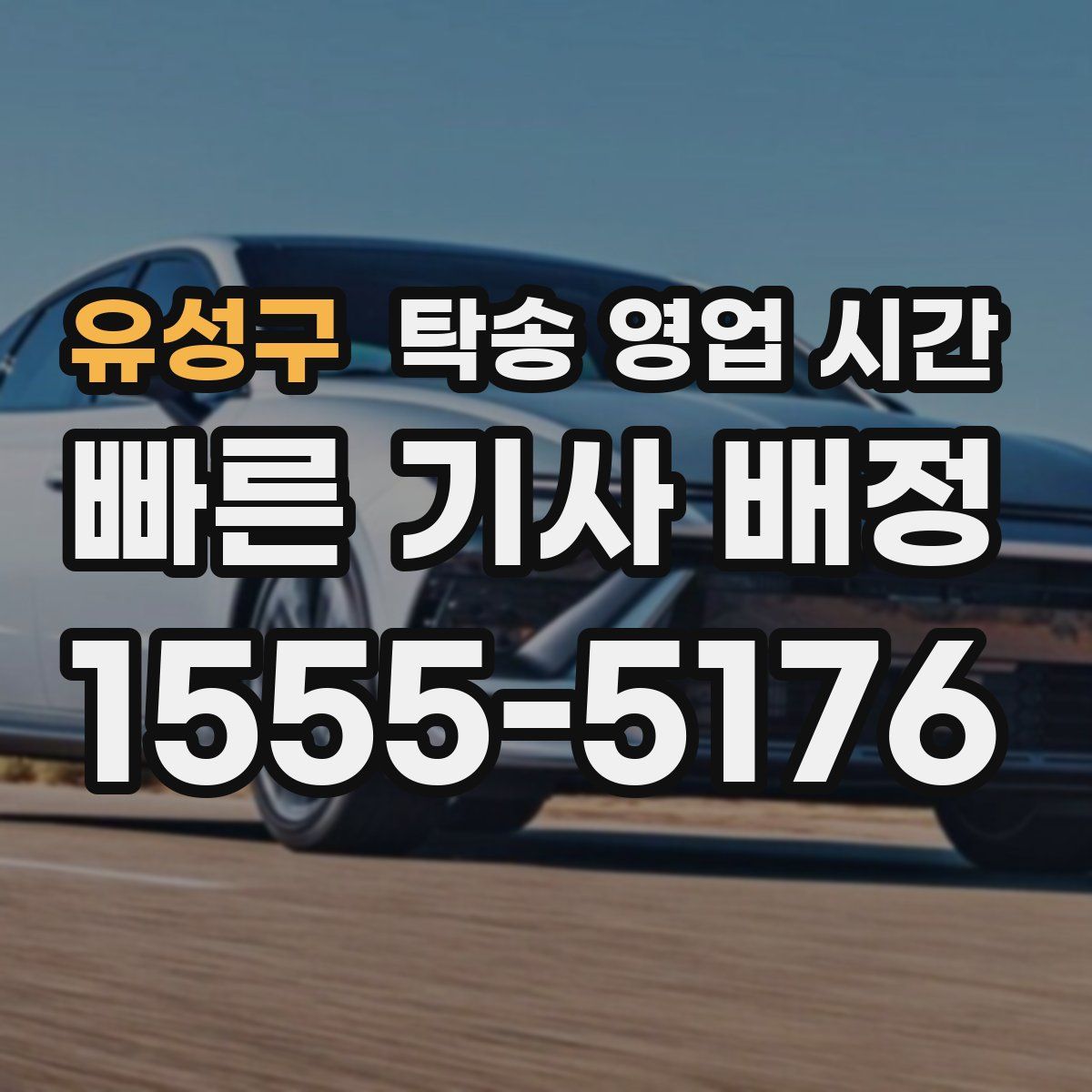유성구 탁송 영업 시간