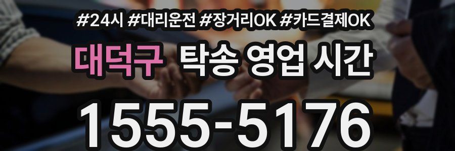 대덕구 탁송 영업 시간