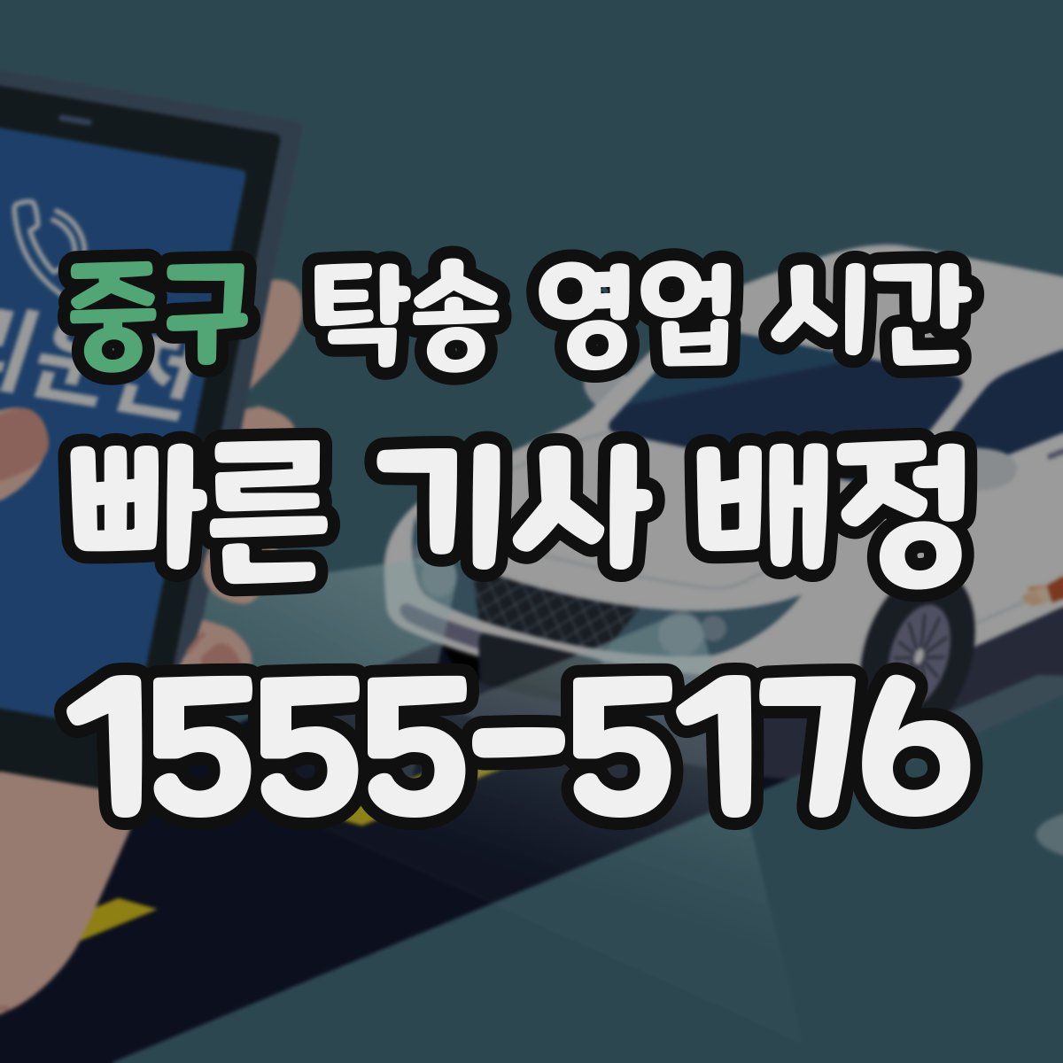 중구 탁송 영업 시간