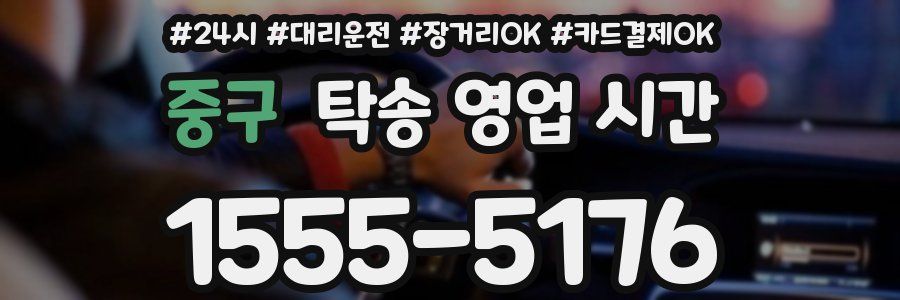 중구 탁송 영업 시간