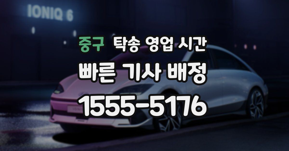 중구 탁송 영업 시간