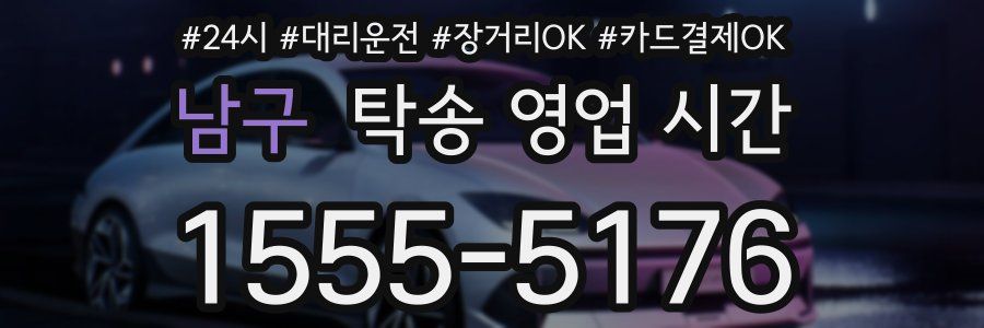 남구 탁송 영업 시간