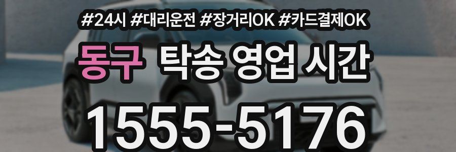 동구 탁송 영업 시간