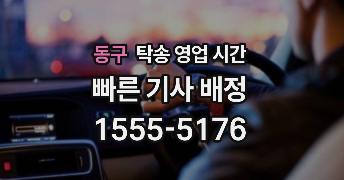 동구 탁송 영업 시간