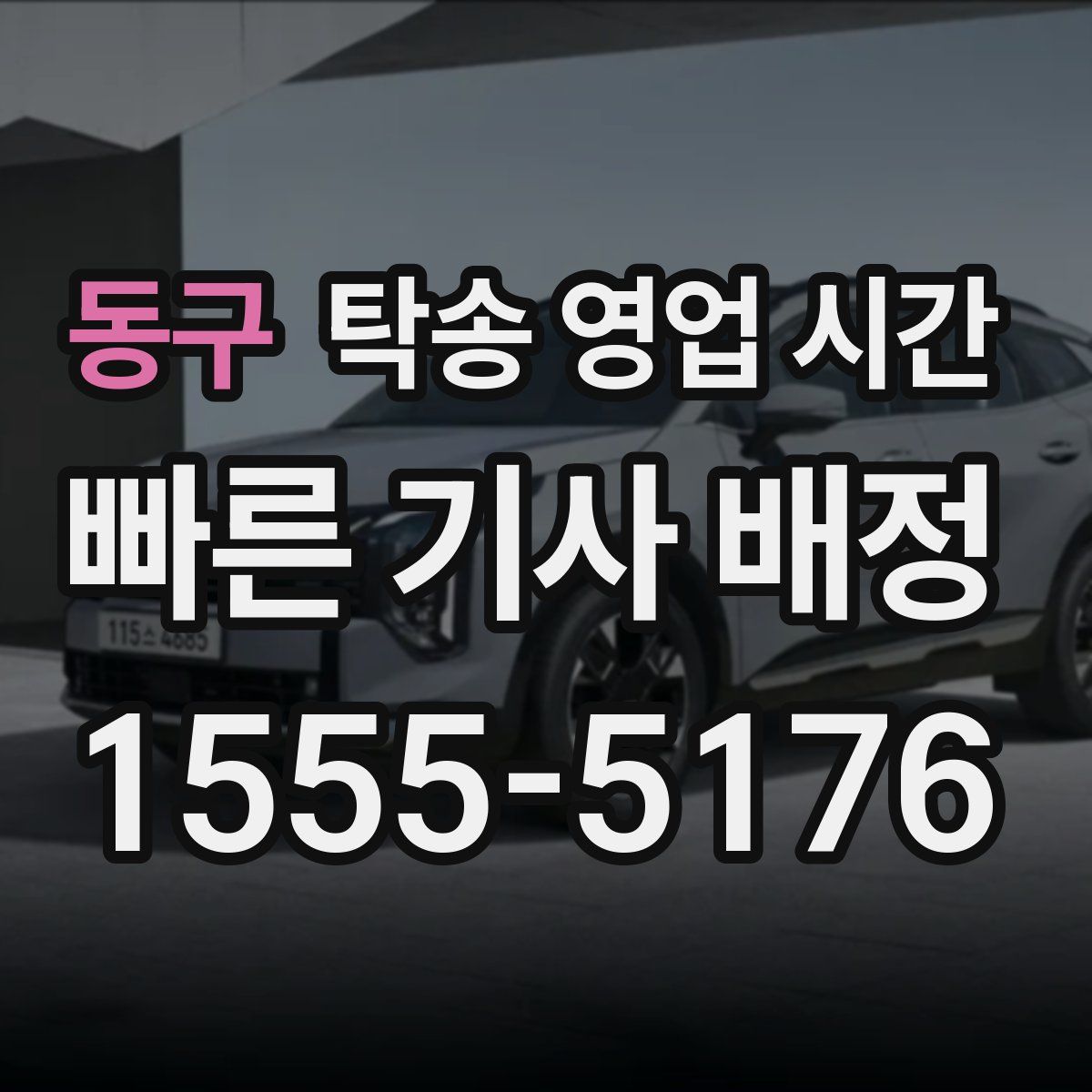 동구 탁송 영업 시간