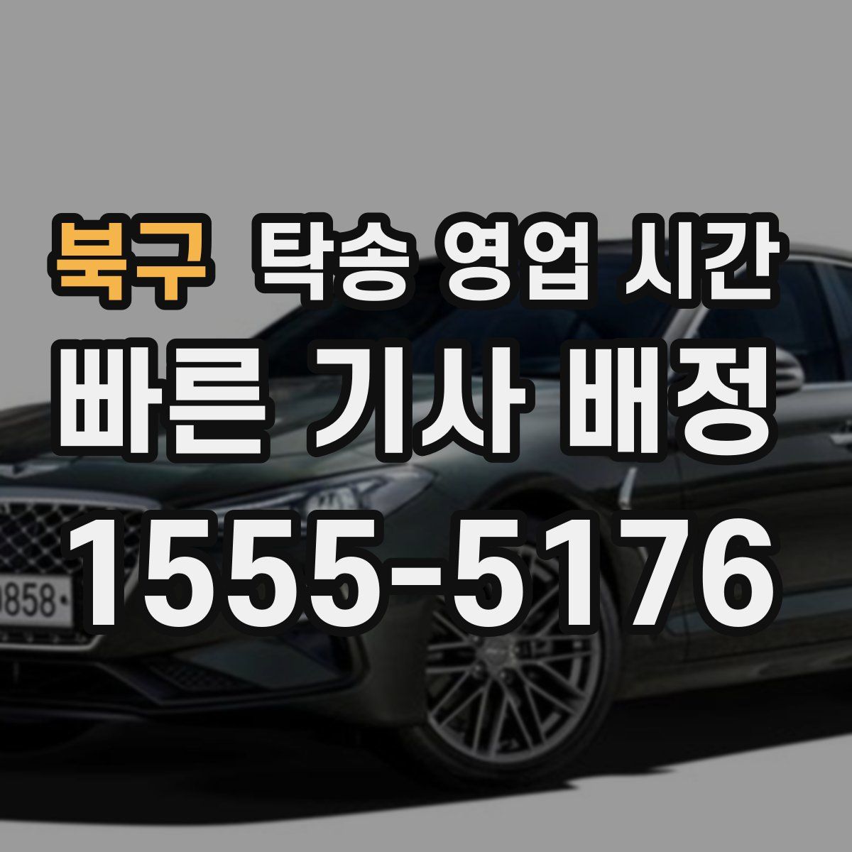 북구 탁송 영업 시간
