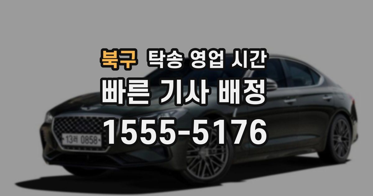 북구 탁송 영업 시간
