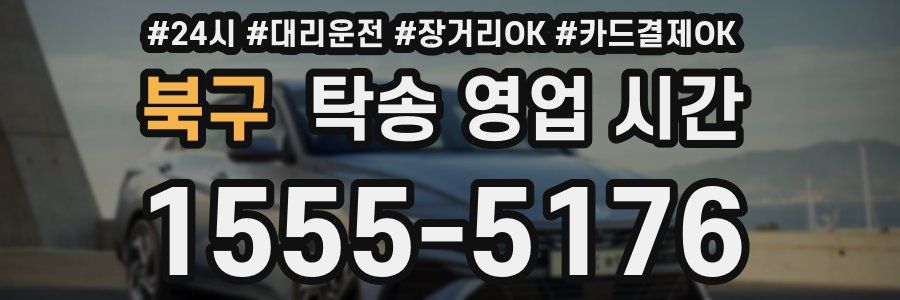 북구 탁송 영업 시간