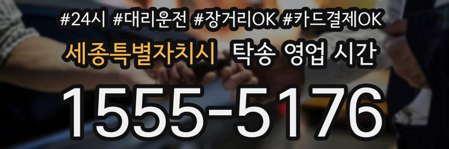 세종특별자치시 탁송 영업 시간