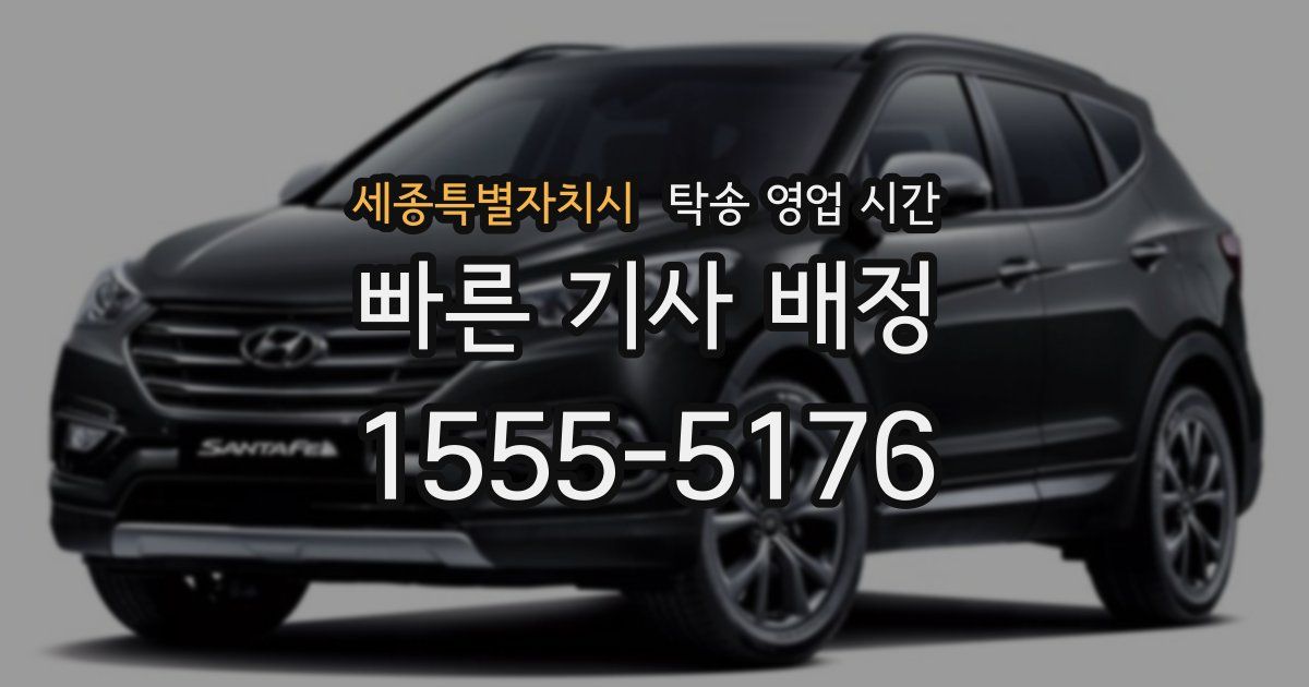 세종특별자치시 탁송 영업 시간