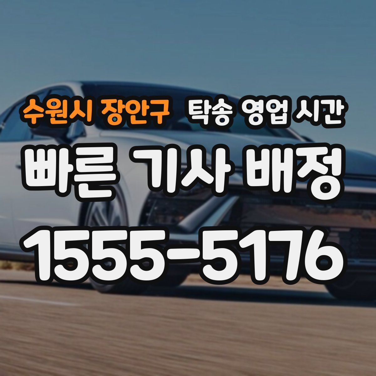 수원시 장안구 탁송 영업 시간