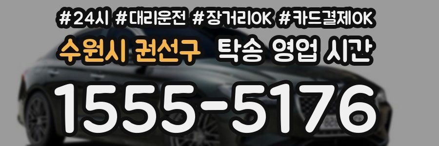 수원시 권선구 탁송 영업 시간