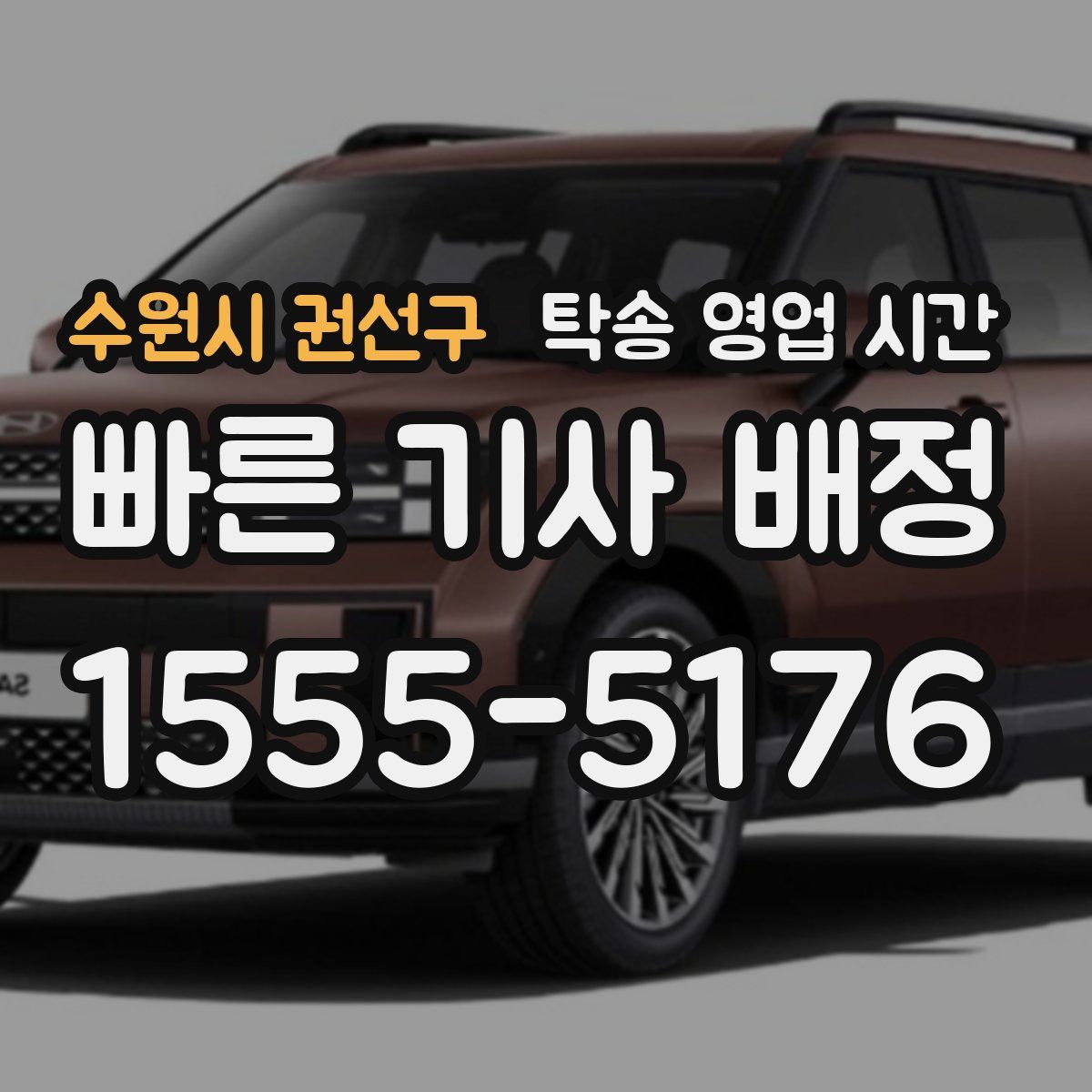 수원시 권선구 탁송 영업 시간
