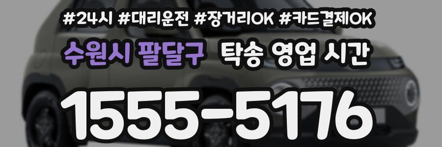 수원시 팔달구 탁송 영업 시간