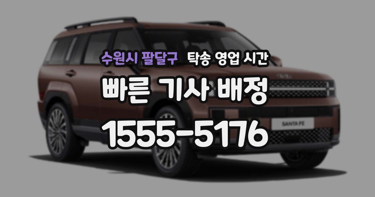 수원시 팔달구 탁송 영업 시간