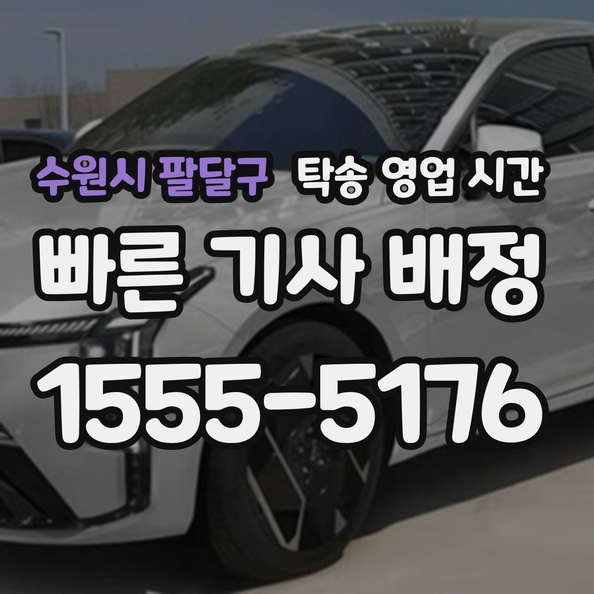수원시 팔달구 탁송 영업 시간