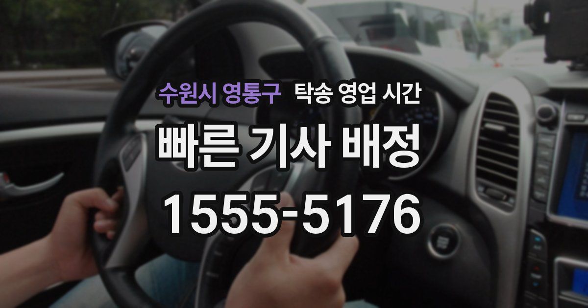수원시 영통구 탁송 영업 시간