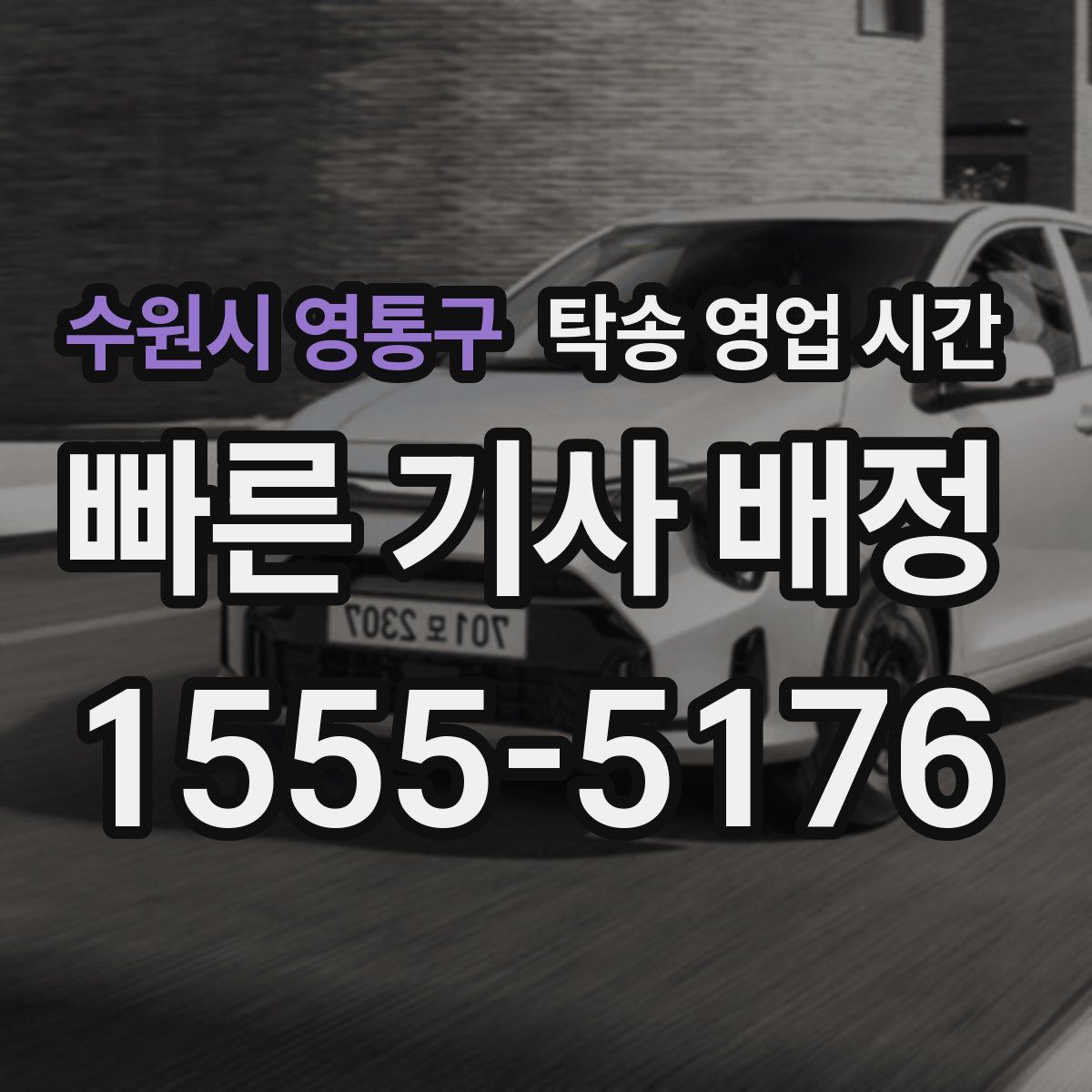 수원시 영통구 탁송 영업 시간