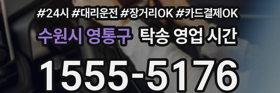 수원시 영통구 탁송 영업 시간