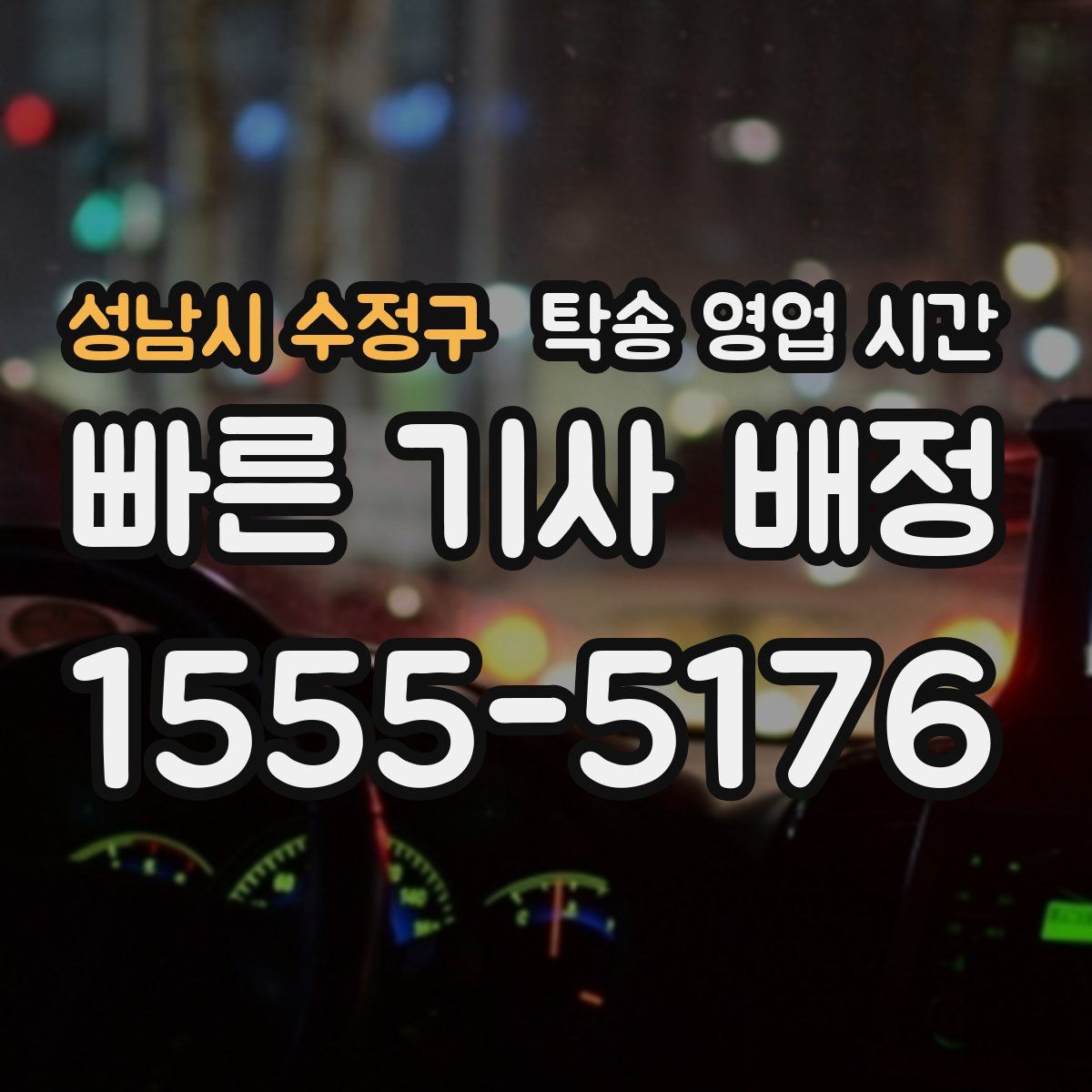 성남시 수정구 탁송 영업 시간