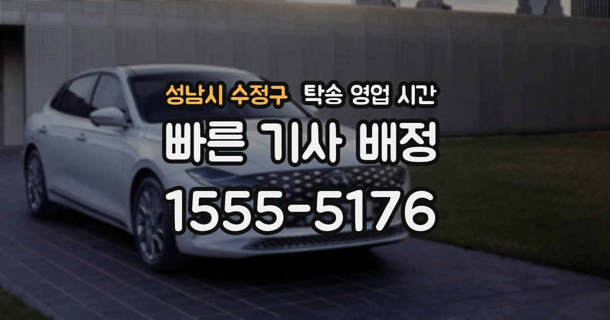 성남시 수정구 탁송 영업 시간