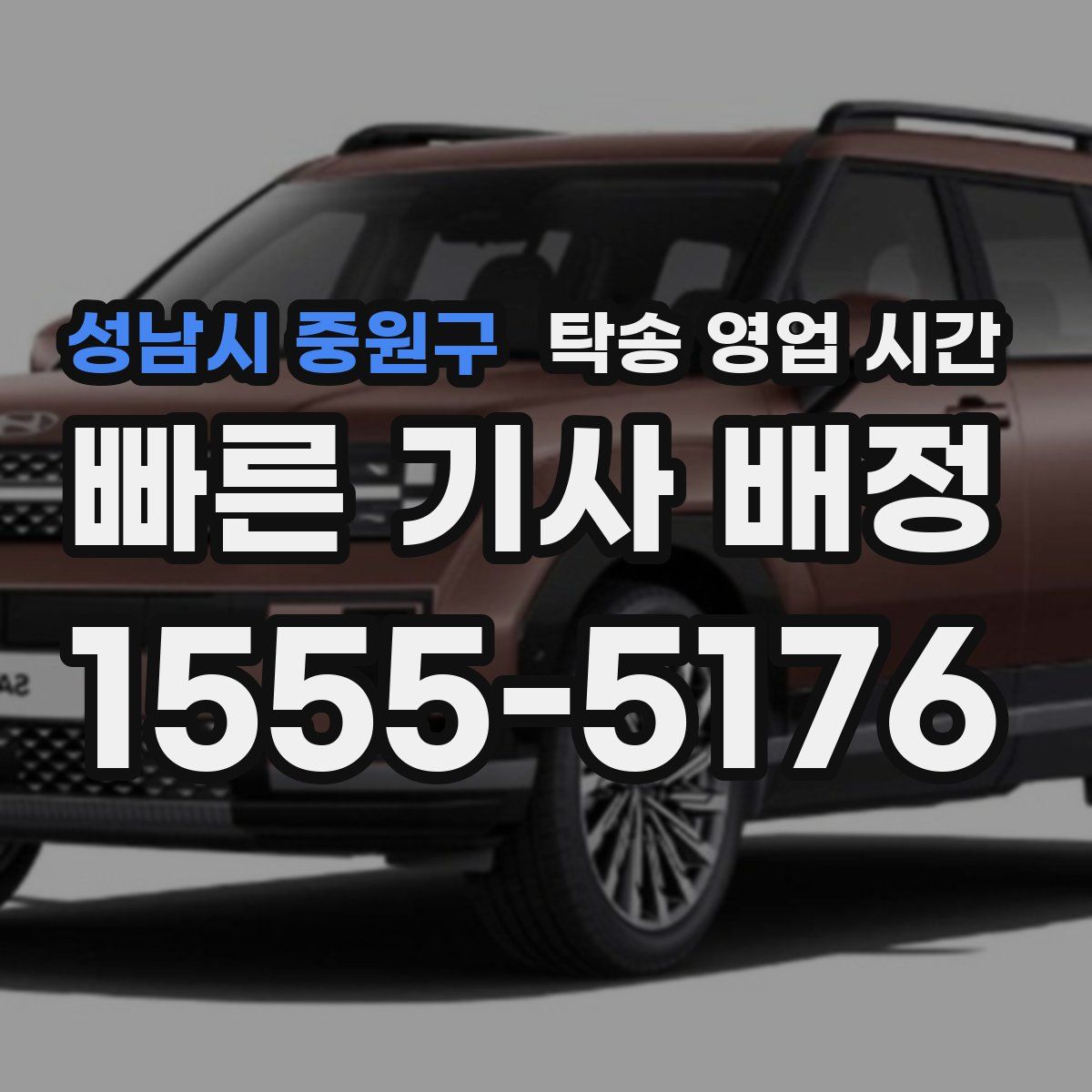성남시 중원구 탁송 영업 시간