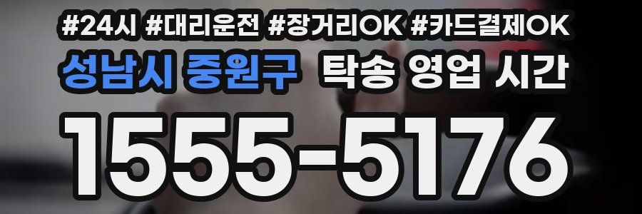 성남시 중원구 탁송 영업 시간